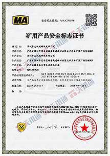 礦用產(chǎn)品安全標(biāo)準(zhǔn)證書